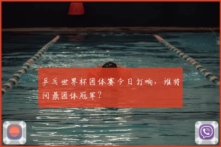 乒乓世界杯团体赛今日打响,谁将问鼎团体冠军?