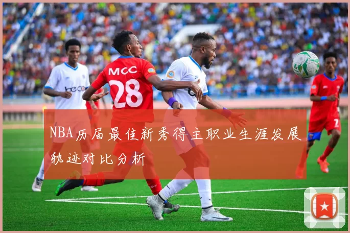 NBA历届最佳新秀得主职业生涯发展轨迹对比分析