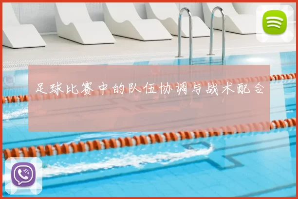 足球比赛中的队伍协调与战术配合
