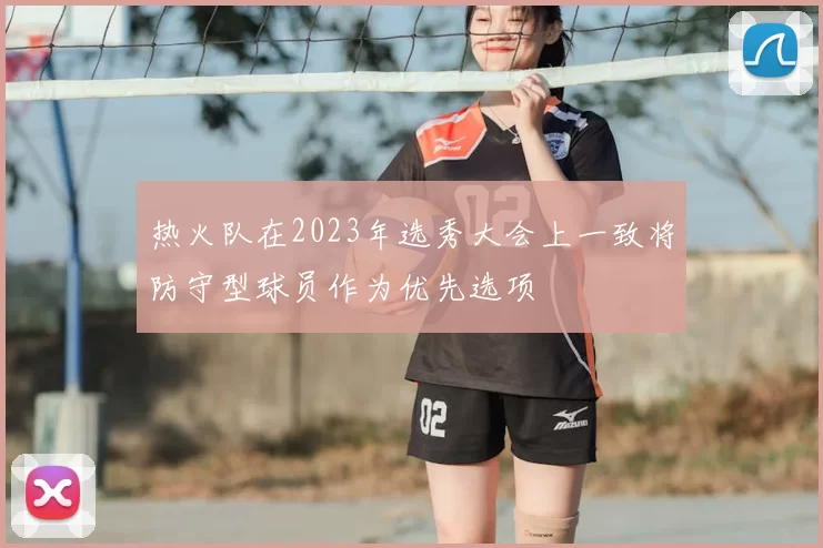 热火队在2023年选秀大会上一致将防守型球员作为优先选项