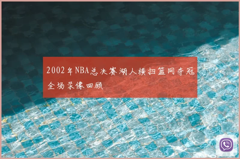 2002年NBA总决赛湖人横扫篮网夺冠全场录像回顾