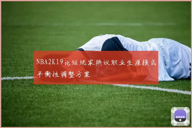 NBA2K19论坛玩家热议职业生涯模式平衡性调整方案