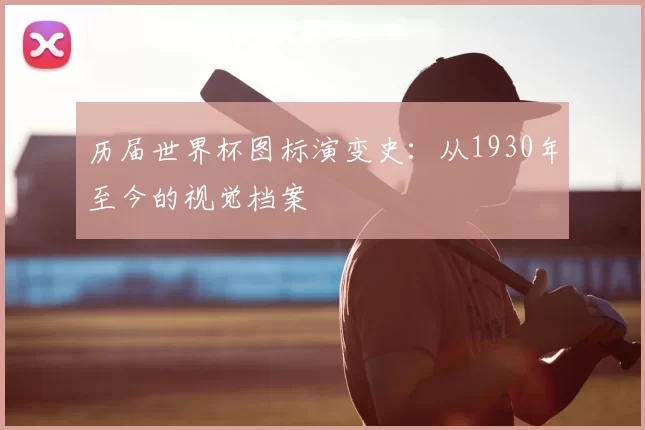 历届世界杯图标演变史：从1930年至今的视觉档案